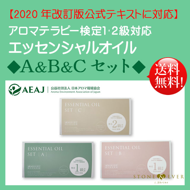 【生活の木】『AEAJアロマテラピー検定 エッセンシャルオイル 3点セット(A/B/2級)◆検定1級&2級対応◆』