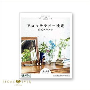 アロマテラピー検定　公式テキスト