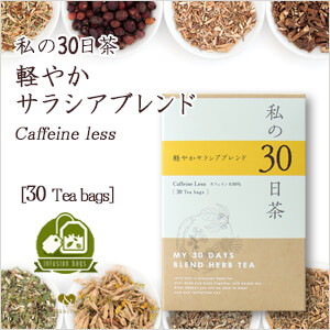生活の木 ハーブティー 私の30日茶