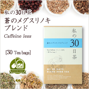 生活の木 ハーブティー 私の30日茶