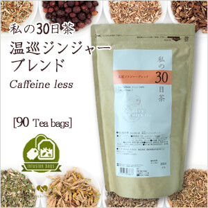 生活の木 ハーブティー 私の30日茶