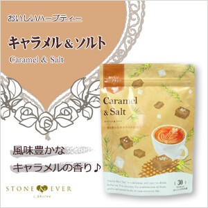 生活の木　おいしいハーブティー　キャラメル＆ソルト