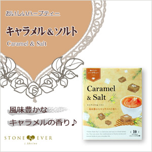 生活の木　おいしいハーブティー　キャラメル＆ソルト