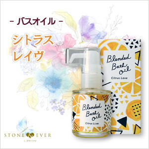 生活の木　ブレンドバスオイル