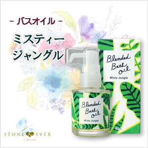 生活の木　ブレンドバスオイル