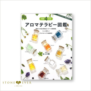 【生活の木】ライブラリー/書籍『アロマテラピー図鑑 最新４訂版　』[09-802-8820]