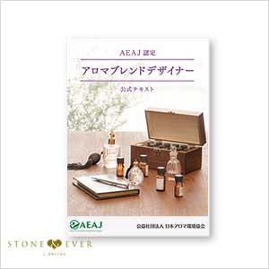 (公社)日本アロマ環境協会 アロマブレンドデザイナー公式テキスト
