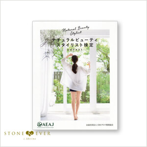 ナチュラルビューティスタイリスト検定