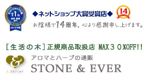 生活の木　正規商品取扱店｜STONE&EVER