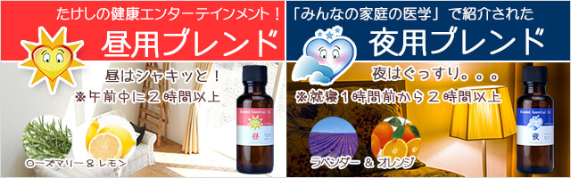認知症予防　アロマオイル　昼夜ブレンド