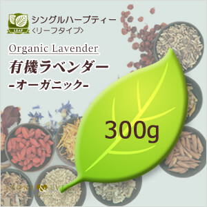 生活の木 ハーブティー シングルハーブティー リーフタイプ 有機ラベンダー 300g 01 644 5040