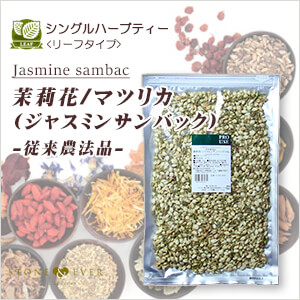 生活の木 ハーブティー シングルハーブティー リーフタイプ 茉莉花 マツリカ ジャスミンサンバック 100g 従来農法品 01 6 40