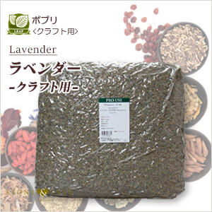 生活の木 ポプリクラフト ラベンダー クラフト用 5kg 01 871 4050 受注生産