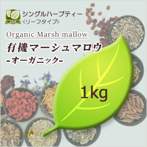 生活の木 ハーブティー シングルハーブティー リーフタイプ 有機マーシュマロウ 1kg 01 7 5030 受注生産
