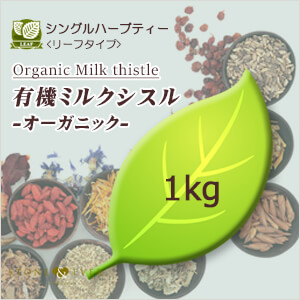 生活の木 ハーブティー シングルハーブティー リーフタイプ 有機ミルクシスル 1kg 01 936 5030 受注生産