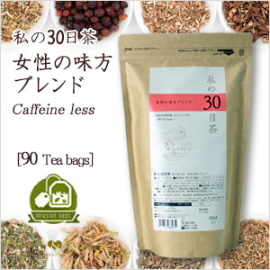 生活の木 ハーブティー 私の30日茶