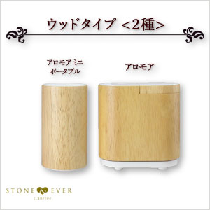 生活の木 エッセンシャルオイルディフューザー Aromore Mini アロモアミニ ポータブル ウッド 08 801 7070