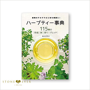 生活の木】ライブラリー/書籍『ハーブティー事典』[09-802-2110]