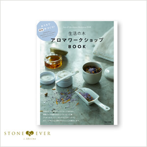 生活の木　アロマワークショップBOOK