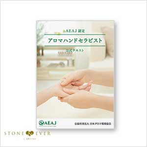 (公社)日本アロマ環境協会 アロマハンドセラピスト公式テキスト