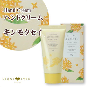 生活の木 キンモクセイシリーズ シアバター ハンドクリーム キンモクセイ 50g 12 107 1170