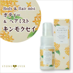 生活の木 キンモクセイシリーズ ボディー ヘアミスト キンモクセイ 30ml 12 218 1170