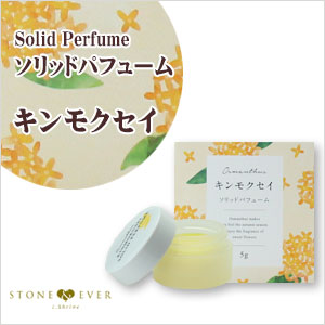生活の木 キンモクセイシリーズ ソリッドパフューム 練り香水 キンモクセイ 5g 12 417 1170