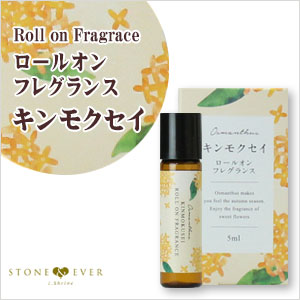 生活の木 キンモクセイシリーズ ロールオンフレグランス キンモクセイ 5ml 12 616 1170