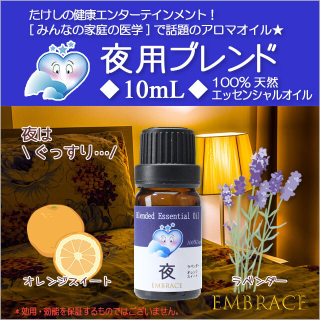 Embrace ブレンドアロマオイル 夜用ブレンドエッセンシャルオイル 10ml