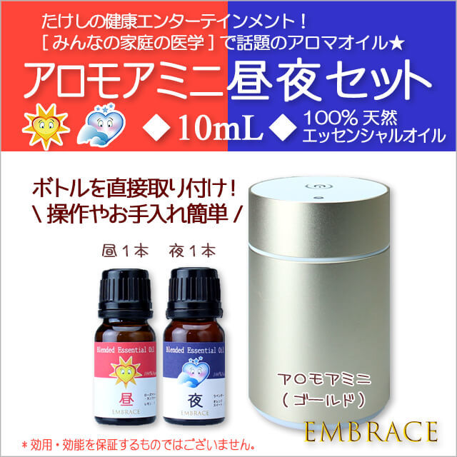 Embrace ギフト プレゼント アロモアミニ昼夜ブレンドエッセンシャルオイルセット ゴールド 10ml 08 801 7040