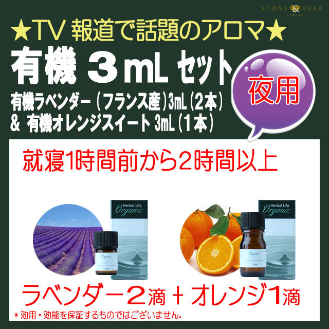 生活の木 アロマオイル 夜用 有機 3mlセット ラベンダー フランス産 2本 オレンジスイート1本
