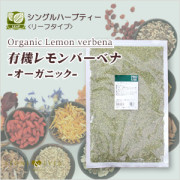 生活の木　ハーブティー(リーフ・葉)　レモンバーベナ