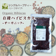 生活の木　ハーブティー　ハイビスカス