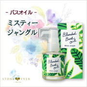 生活の木　ブレンドバスオイル