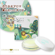 生活の木　きりかえアロマ　ポイントマッサージバーム