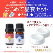 生活の木/EMBRACE】昼夜用ブレンドアロマオイル|入門セット♪|はじめて