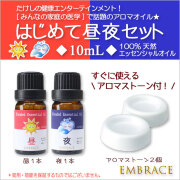 【EMBRACE】ギフト・プレゼント『はじめて昼夜ブレンドエッセンシャルオイルセット◆10mL◆』