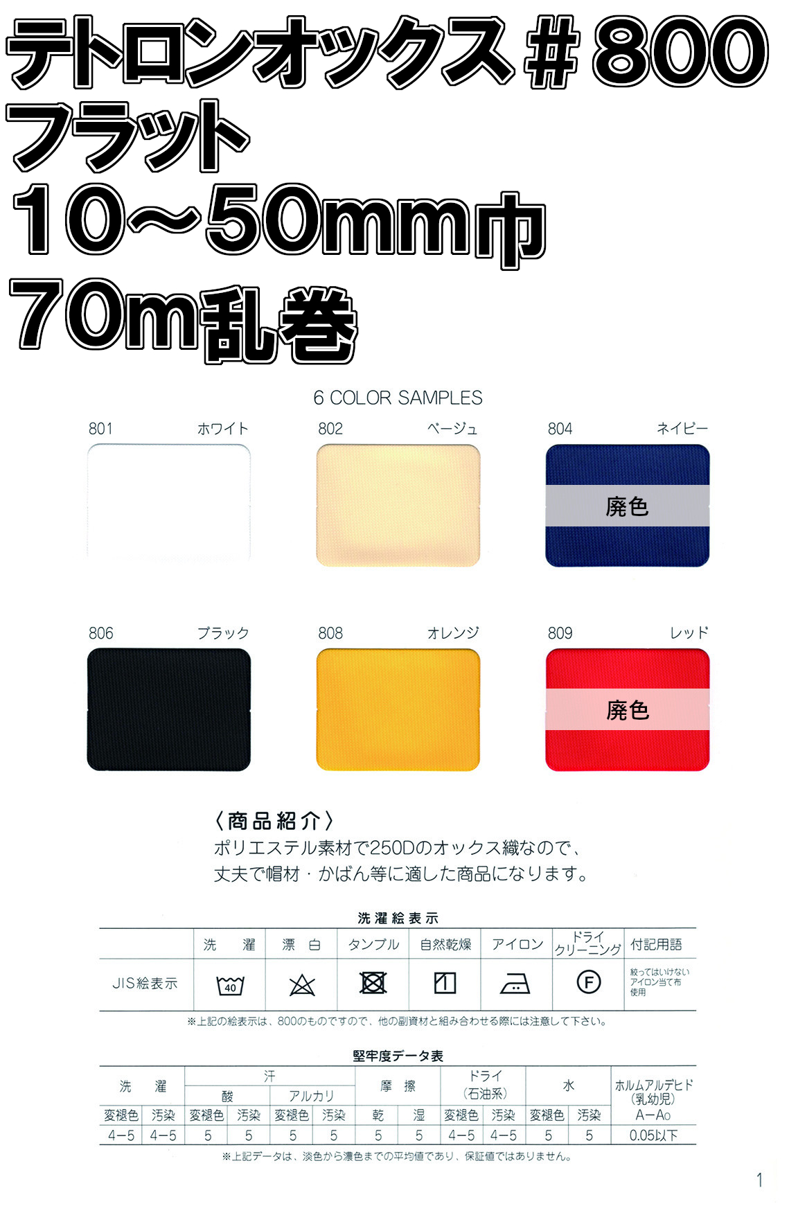 【星加】スターバイアス　テトロンオックス＃８００　フラット　10～50ｍｍ巾　7０ｍ乱巻