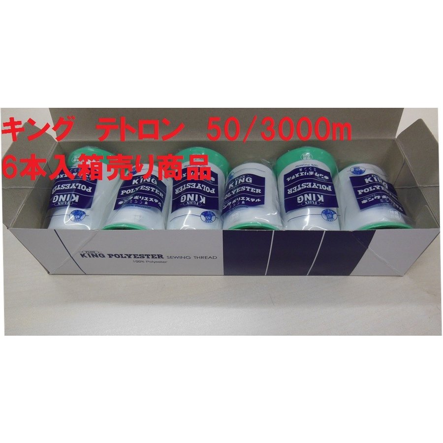 キングポリエステル ５０番３０００ｍ巻※こちらの商品は６本単位の箱売り商品となっております。ばら売りではございませんのでご注意ください。
