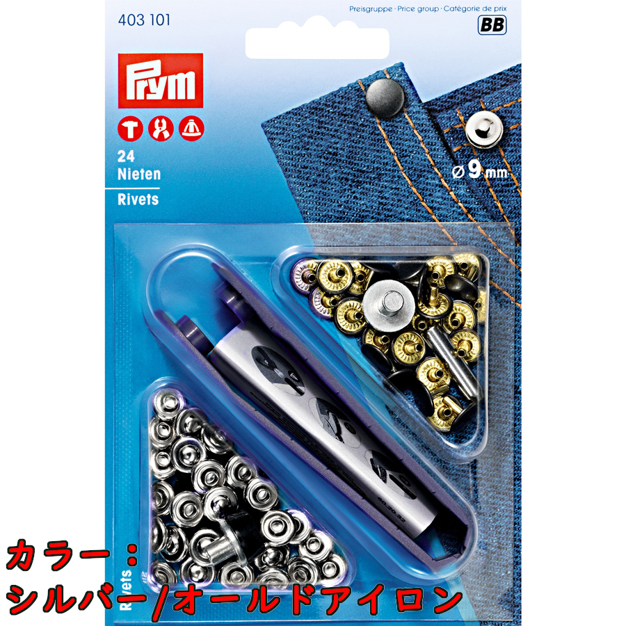 ＰＲＹＭ　リベット９ｍｍシルバー／オールドアイロン・オールドカッパー／ブラック　キット付　　　　　　1603101-1603102