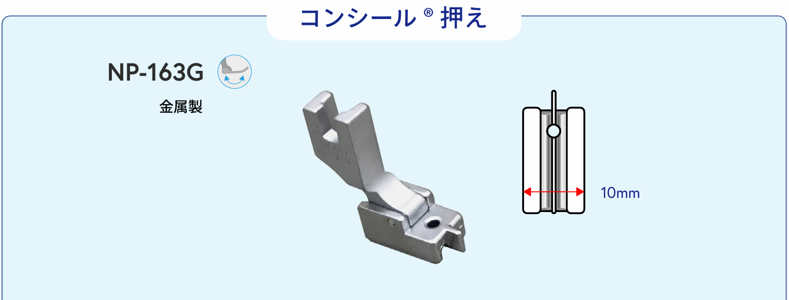 【ＮＩＰＰＯ】　コンシール押え　ＮＰ－１６３Ｇ