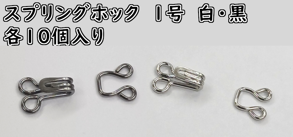 スプリングホック　Ｎｏ.１　(10ケ入り）