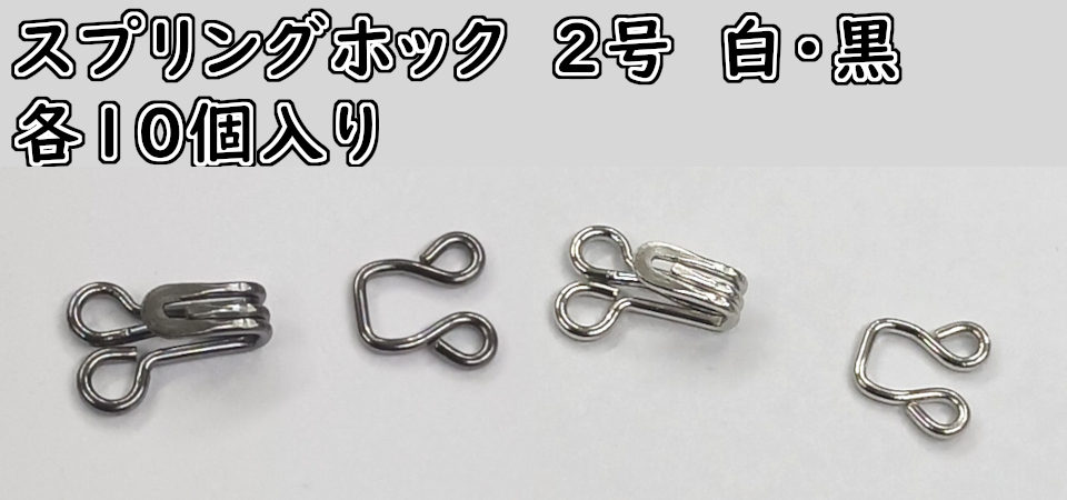 スプリングホック　Ｎｏ.２　(10ケ入り）