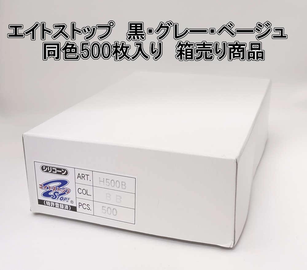 エイトストップ（滑り止め）同色500枚入り　箱売り商品