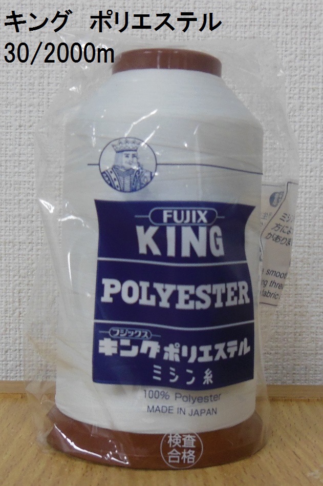 キングポリエステル ３０番２０００ｍ巻