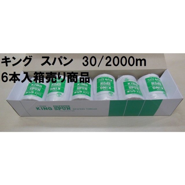 キングスパン ３０番２０００ｍ巻※こちらの商品は６本単位の箱売り商品となっております。ばら売りではございませんのでご注意ください。