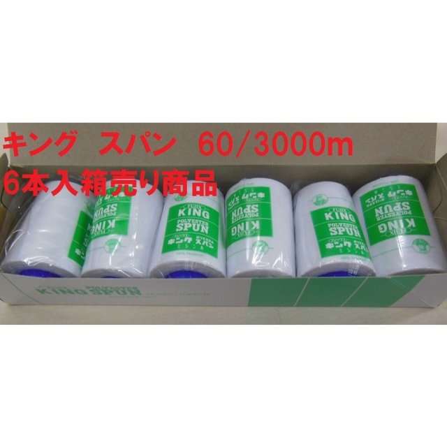 キングスパン ６０番３０００ｍ巻※こちらの商品は６本単位の箱売り商品となっております。ばら売りではございませんのでご注意ください。※全色現品限り販売商品