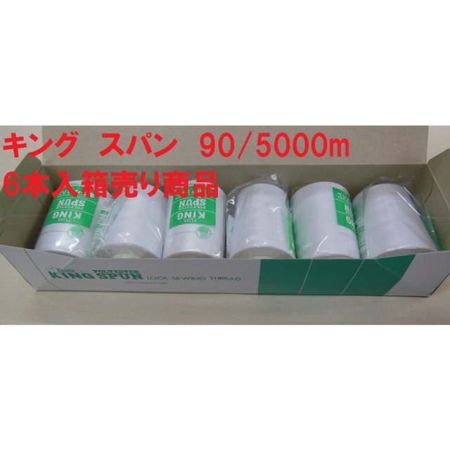 キングスパン ９０番５０００ｍ巻※こちらの商品は６本単位の箱売り商品となっております。ばら売りではございませんのでご注意ください。