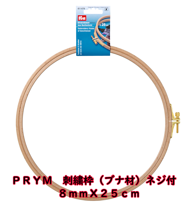 PRYM 刺繍枠（ブナ材）ネジ付 8mmX13cm・8mmX16cm