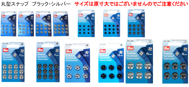 ＰＲＹＭ　手付スナップ丸型　ブラック・シルバー　６ｍｍ/１２セット入・７ｍｍ/１２セット入・９ｍｍ/１２セット入・１１ｍｍ/１２セット入・１３ｍｍ/６セット入・１５ｍｍ/６セット入　　　